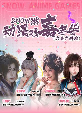 SNOW·游戏动漫嘉年华-六角广场站