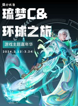 琉梦C&环球之旅游戏主题嘉年华