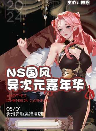 NS国风异次元嘉年华