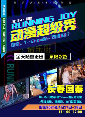 长春·RunningJoy 动漫超级秀