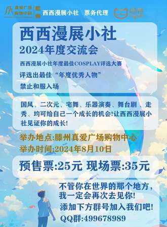 西西漫展小社2024年度交流会