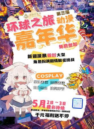 第三届环球之旅动漫次元嘉年华