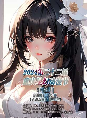2024第二十二届重庆星幻动漫节