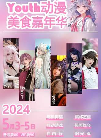 Youth动漫嘉年华