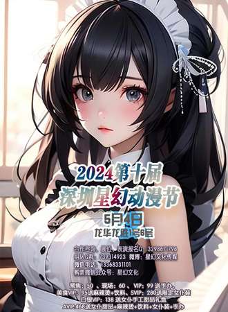 2024第十届深圳星幻动漫节