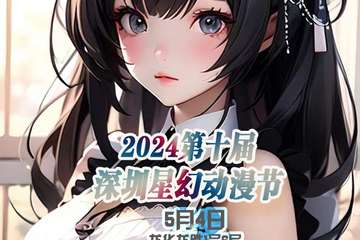 5月4 流程 第十届深圳星幻动漫节