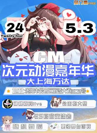 CM次元动漫嘉年华24届