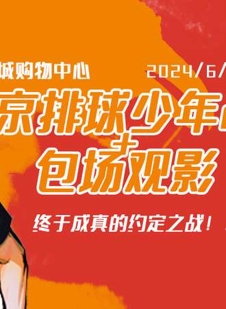 2024北京排球少年Only+包场观影