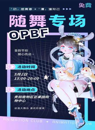 OPBF随舞专场
