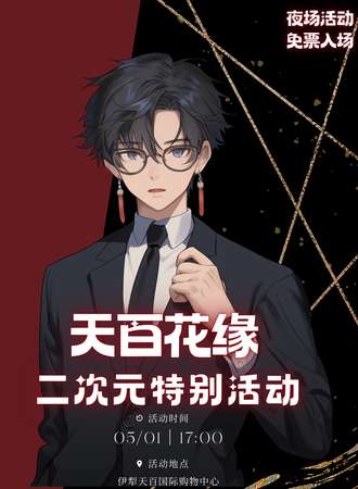 伊宁市·天百花缘二次元特别活动（免票入场）