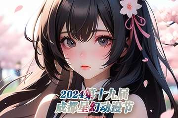 【5月18预告】2024第十九届成都星幻动漫节