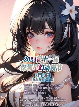 2024第十一届深圳星幻动漫节
