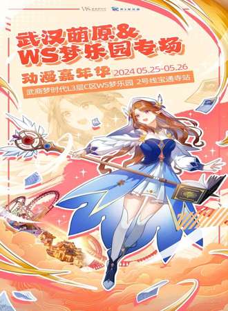 武汉萌原动漫展游戏嘉年华&WS梦乐园专场