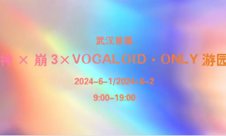武汉原神×崩3×VOCALOID·ONLY游园会