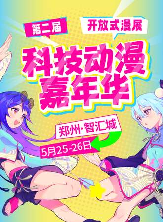 郑州·第二届科技动漫嘉年华（免票入场）