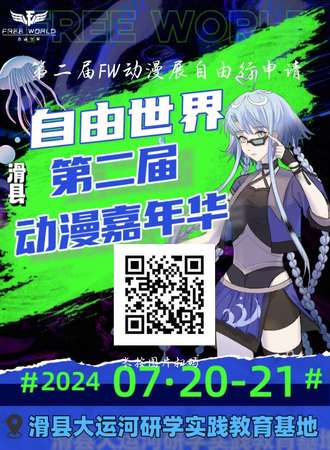自由世界第二届动漫嘉年华