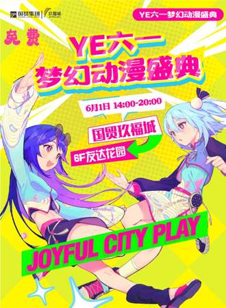 YE六一梦幻动漫盛典