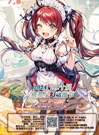 2024第二十届成都星幻动漫节