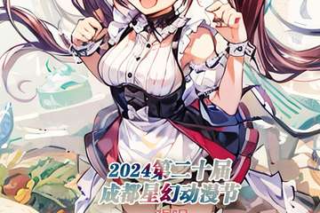 【7月6预告】2024第二十届成都星幻动漫节