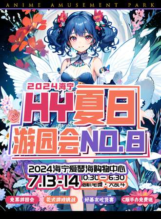 2024海宁HY夏日游园会No.8