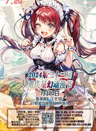 2024第二十四届重庆星幻动漫节