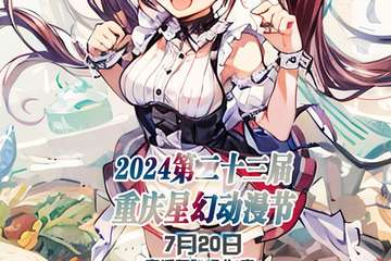 活动预告 2024第二十三届重庆星幻动漫节7月20
