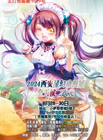 西安星幻动漫展48小时二次元不夜城