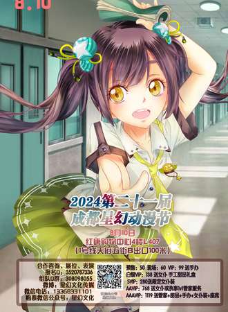 2024第二十一届成都星幻动漫节