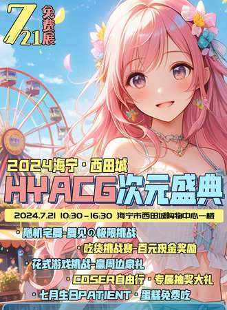 2024海宁HYACG次元盛典