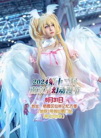 2024第十二届南京星幻动漫节