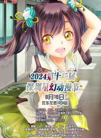 2024第十二届深圳星幻动漫节