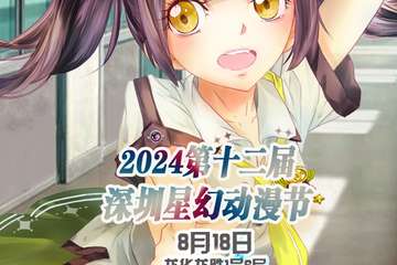 8月18流程预告2024第十二届深圳星幻动漫节