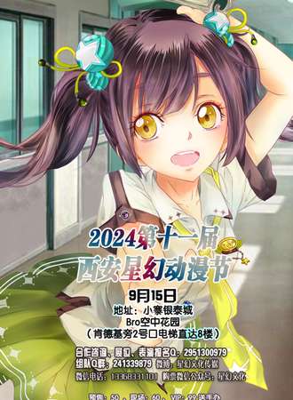 2024第十一届西安星幻动漫节