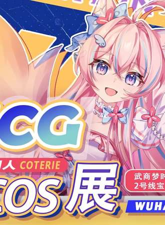 武汉ICG动漫同人展