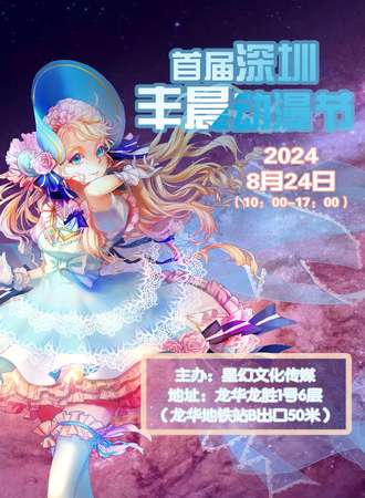 2024首届深圳丰晨动漫节