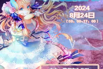 【8月24预告】2024首届深圳丰晨动漫节