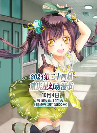 2024第二十四届重庆星幻动漫节【重庆】