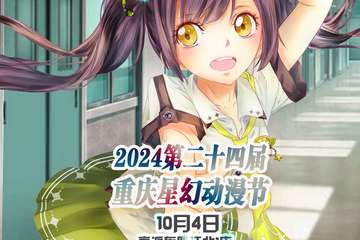 2024第二十四届重庆星幻动漫节介绍