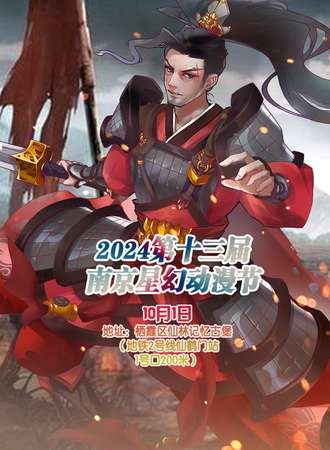 2024第十三届南京星幻动漫节