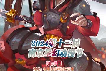 2024第十三届南京星幻动漫节活动预告