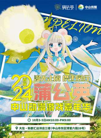 2024首届蒲公英中山动漫游戏嘉年华