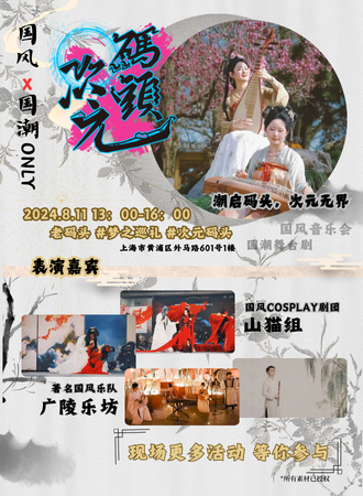 次元码头-The show 国风盛宴