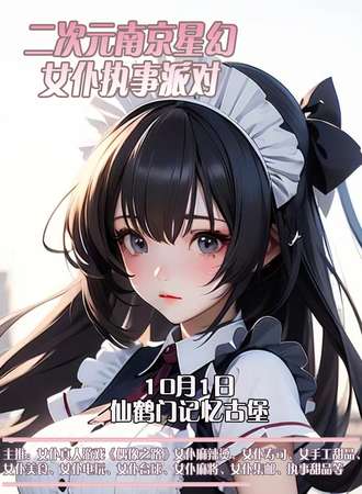 二次元南京星幻女仆执事派对