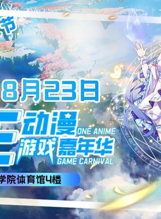 衡水·ONE暑期次元狂欢派对