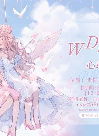 贵阳WD随舞专场