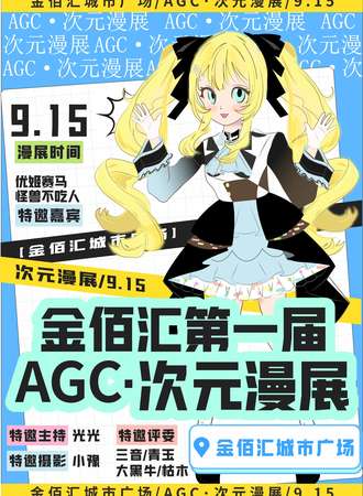AGC·次元漫展
