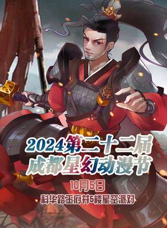 2024第二十二届成都星幻动漫节