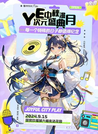贵阳·YE中秋漫月，次元盛宴