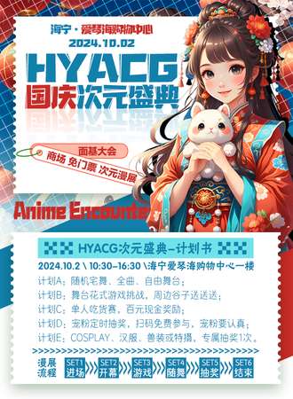 2024海宁HYACG国庆次元盛典