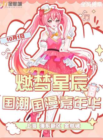 上海·第七十三届燃梦星辰国潮国漫嘉年华-随机宅舞-让我们在燃梦相遇吧！